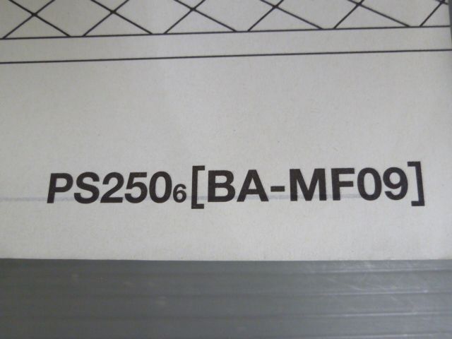 ホンダ　PS250 MF09 サービスマニュアル　追補版　配線図 ホンダ「PS250」サービスマニュアル+追補版/BA-MF09(MF04E)/配線