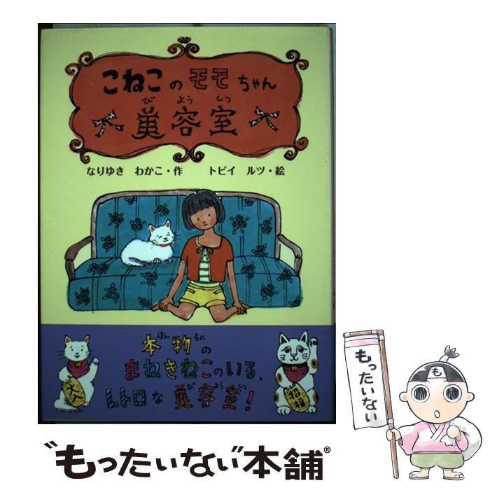 中古】 こねこのモモちゃん美容室 （ポプラ物語館） / なりゆき わかこ