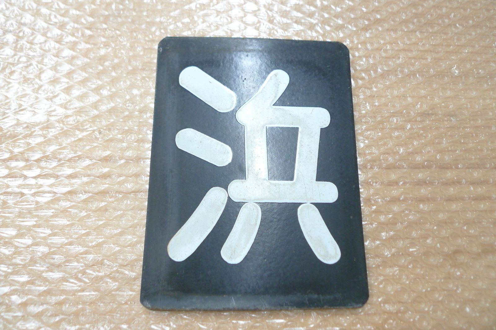 区名札 立川機関区 国鉄 希少 鉄道部品 管理M1019(km) 区名札 岡 岡山