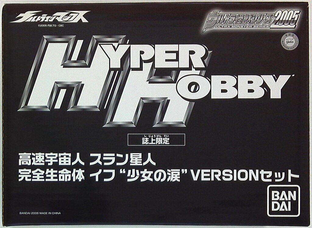 バンダイ マックス ウルトラ怪獣シリーズ2005 光速宇宙人スラン星人完全生命体イフ少女の涙セット|HH誌上