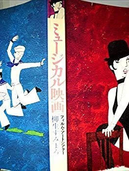 【中古-非常に良い】 ミュージカル映画 フィルム・アートシアター (1975年)