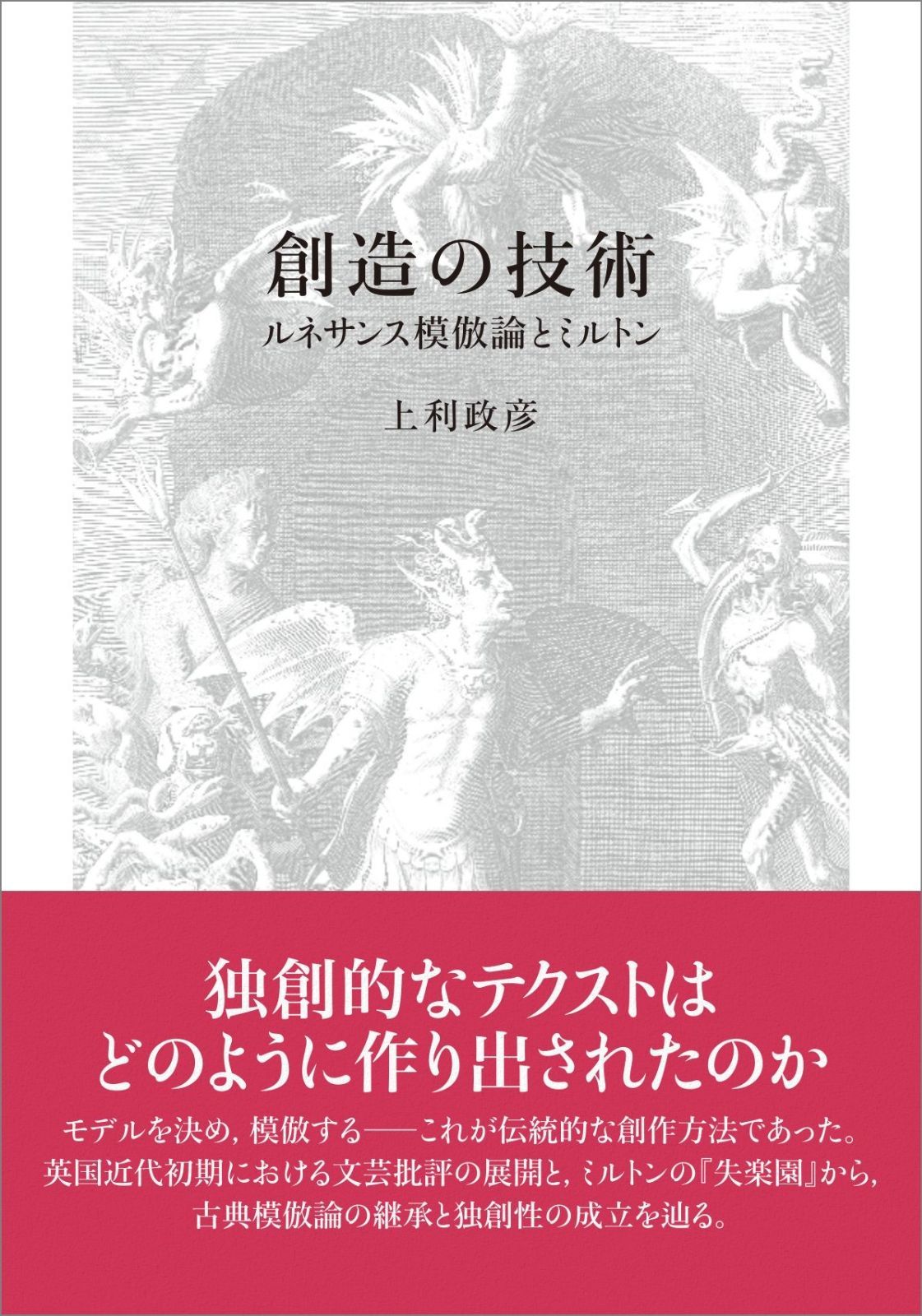 創造の技術 ─ルネサンス模倣論とミルトン─