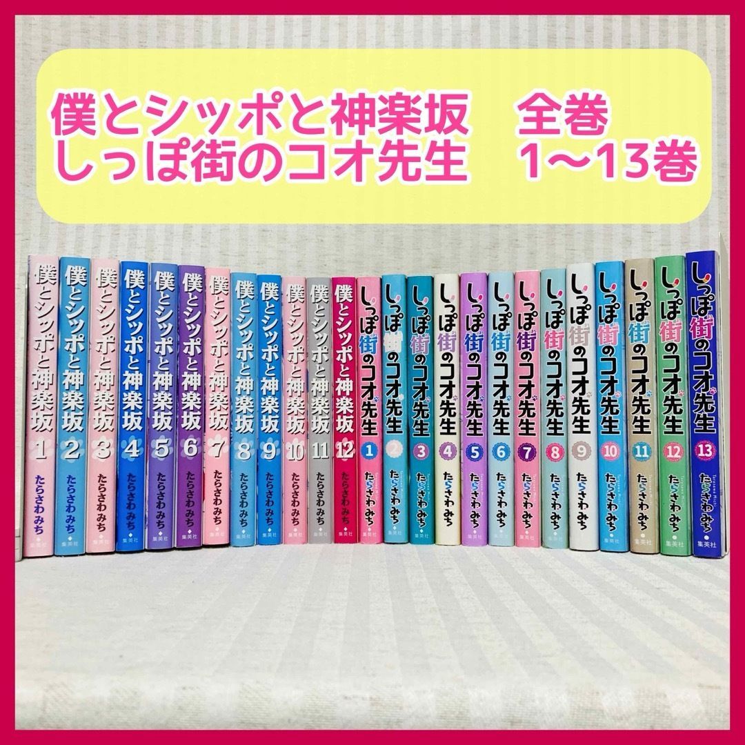 僕とシッポの神楽坂・しっぽ街のコウ先生　全巻セット　たらさわみち 僕とシッポと神楽坂 全12巻完結セット (オフィスユーコミックス