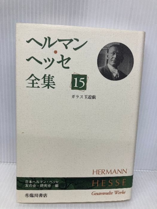 ヘルマン・ヘッセ全集 (15)ガラス玉遊戯 | ヘルマン ヘッセ