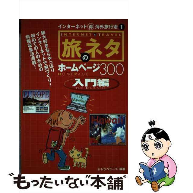 福袋 【中古】旅のネタホームページ３００ インターネット（得）海外 ...