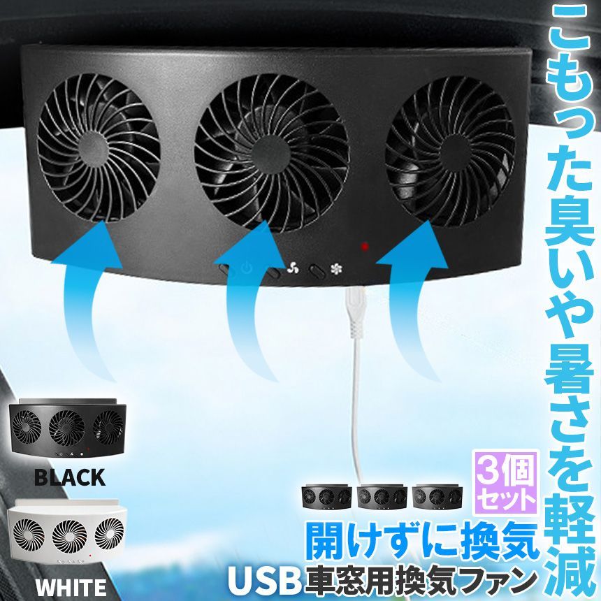 車載換気ファン 3個セット USBタイプ 2色 車用排気ファン 車載 ファン 車用排気 換気扇 車内換気 空気清浄機 消臭 熱気排出 車用冷房品 省エネ 車載 空調 暑さ対策 カー用品 取り付け簡単 臭い 熱気 高速 雨天 飲食 タバコ