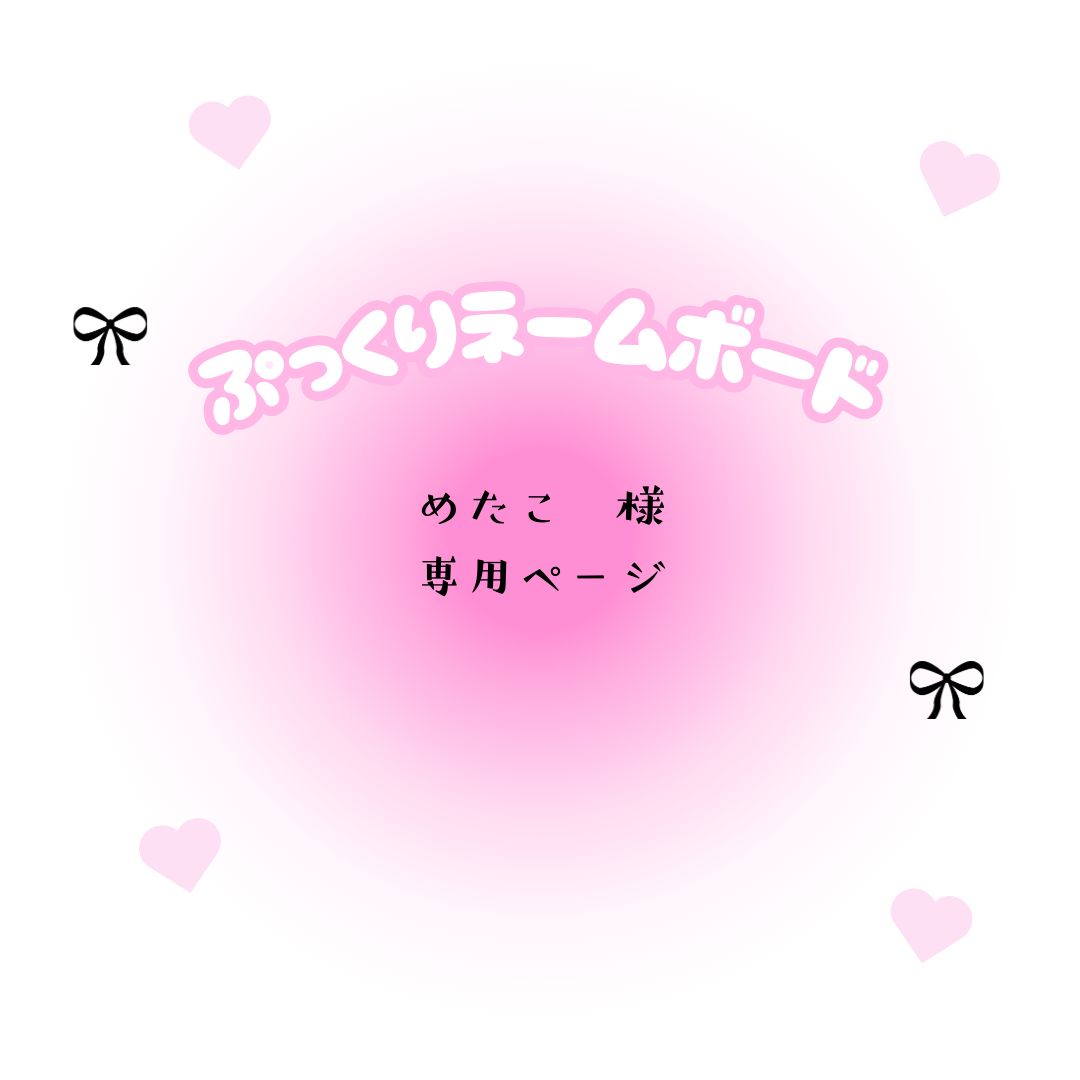 めたこ 様 専用ページ - メルカリ