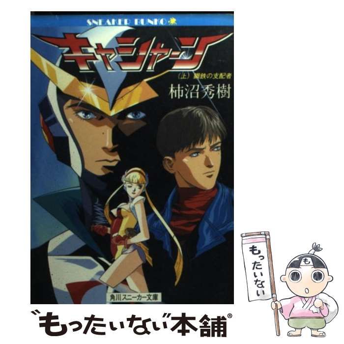 【中古】 キャシャーン 上/角川書店/柿沼秀樹 中古】 キャシャーン 上 / 柿沼 秀樹 / 角川書店