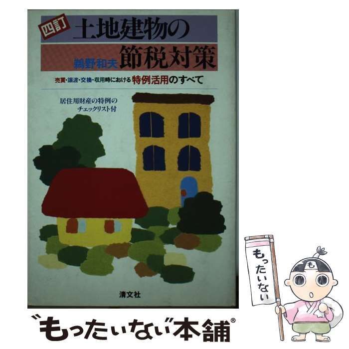 【中古】 土地建物の節税対策 売買・譲渡・交換・収用時における特例活用のすべて ５訂版/清文社/鵜野和夫 中古】 土地建物の節税対策 売買・譲渡・交換・収用時における