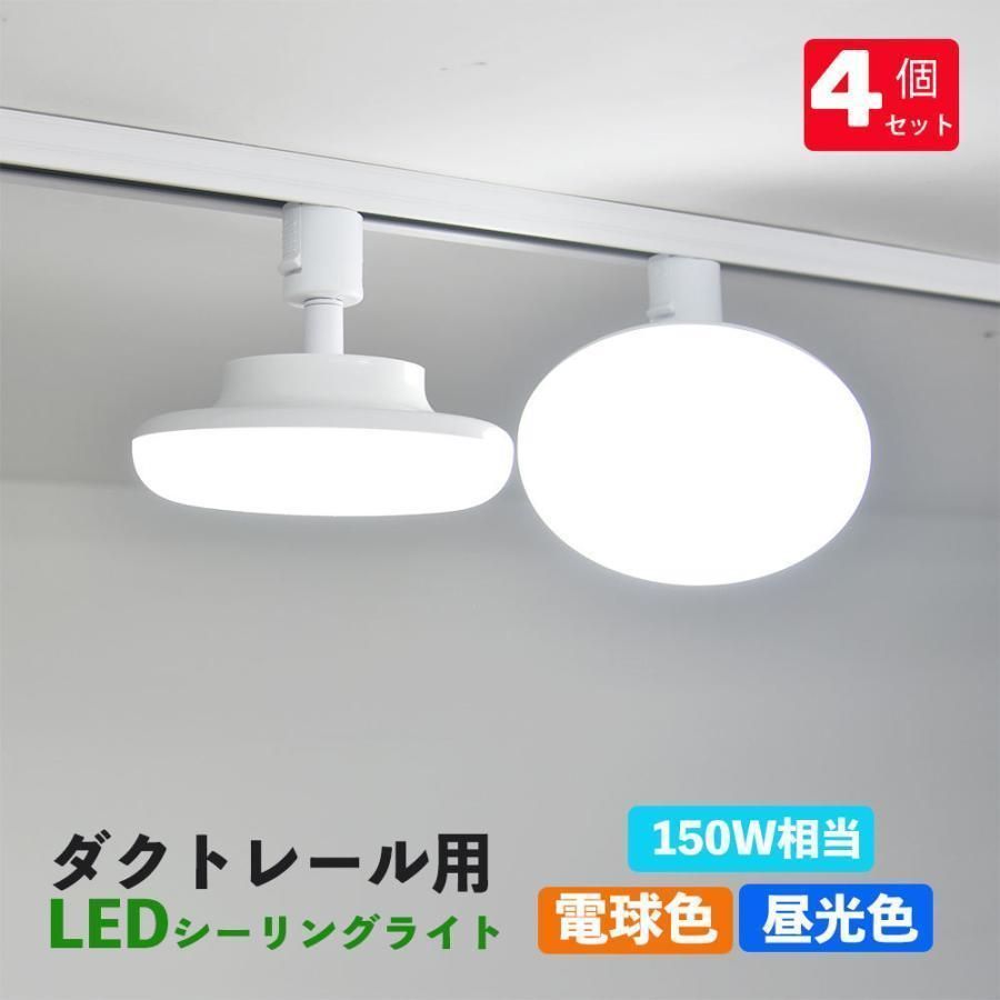 3年保証 ダクトレール用 LEDシーリングライト 配線ダクトレール用ライト 天井照明 ライティング照明 LEDシーリングライト ダクトレール取付 250W相当 4個セットランプトレンド 常夜灯