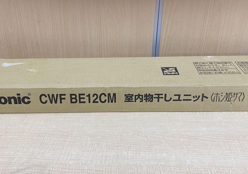 み Panasonic 室内物干しユニット ホシ姫サマ CWFBE12CM