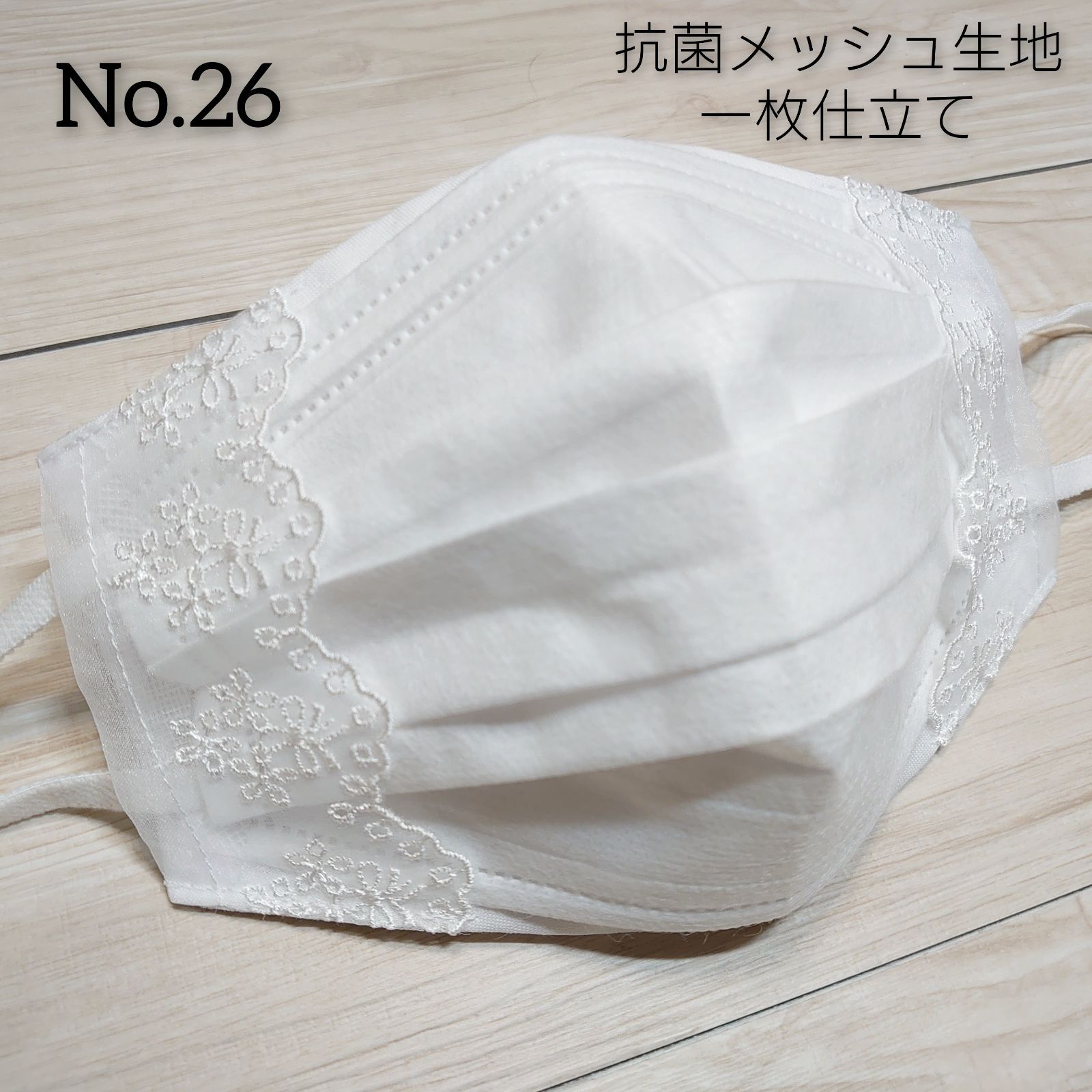 抗菌メッシュ一枚仕立て　不織布マスクが見えるカバー　ケミカルレース 抗菌防臭メッシュ 一枚仕立て 不織布マスクが見えるカバー