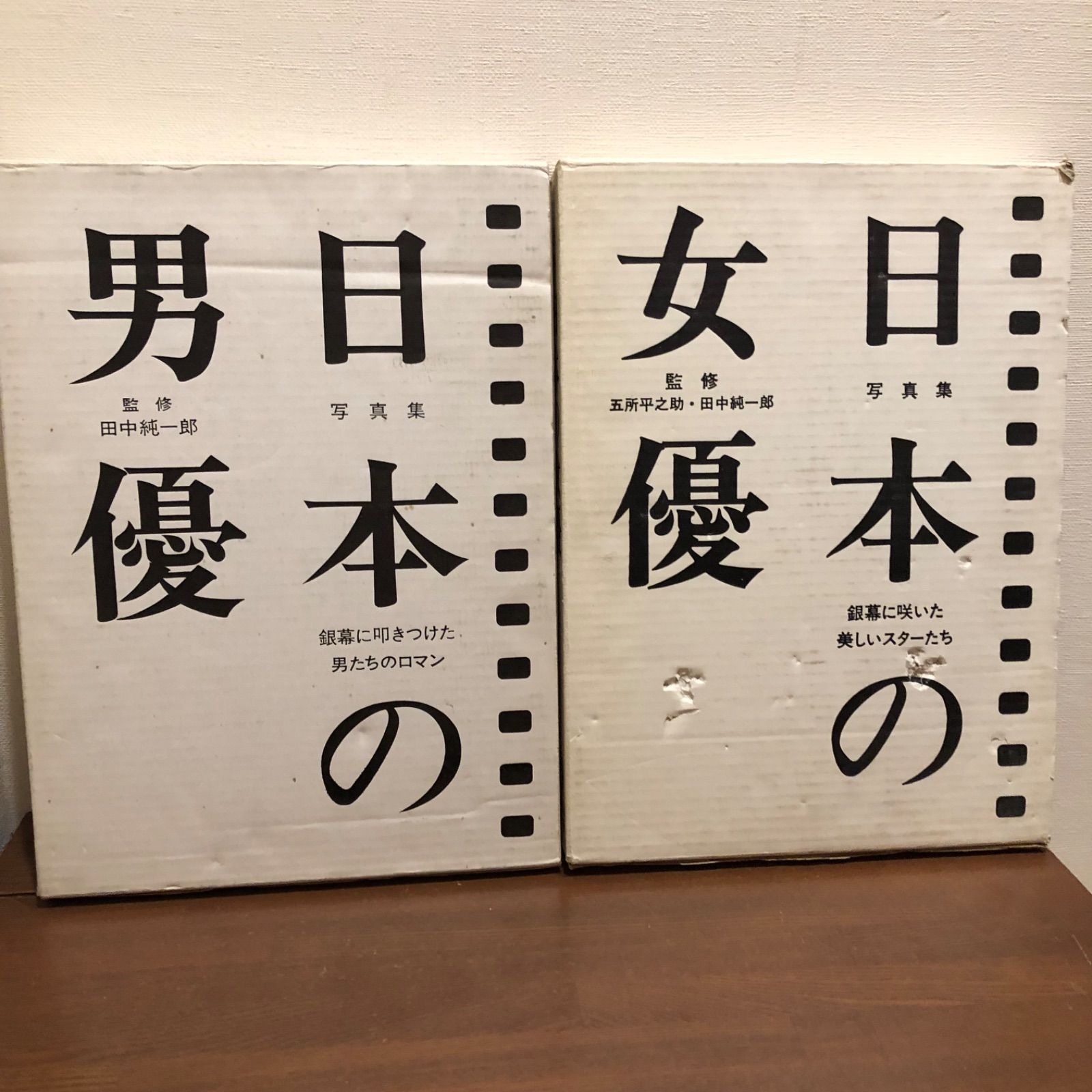 写真集 日本の男優 日本の女優 2冊セット ノーベル書房 昭和56年・昭和