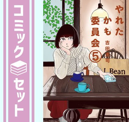 やれたかも委員会 | 5巻 貴司 : 通販 |本 吉田 1巻 eBook