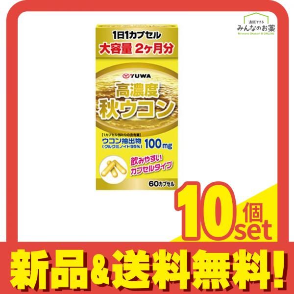 YUWA(ユーワ) 高濃度秋ウコン 60カプセル 10個セット まとめ売り