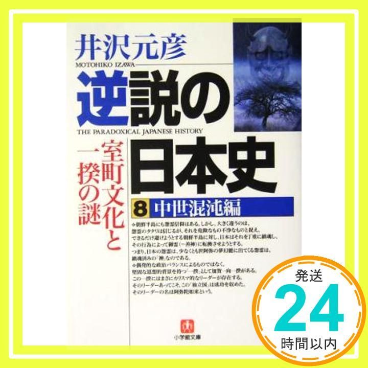 逆説の日本史8 中世混沌編 小学館文庫 室町文化と一揆の謎 小学館文庫 い 1-8 May 11 2004 井沢 元彦_03