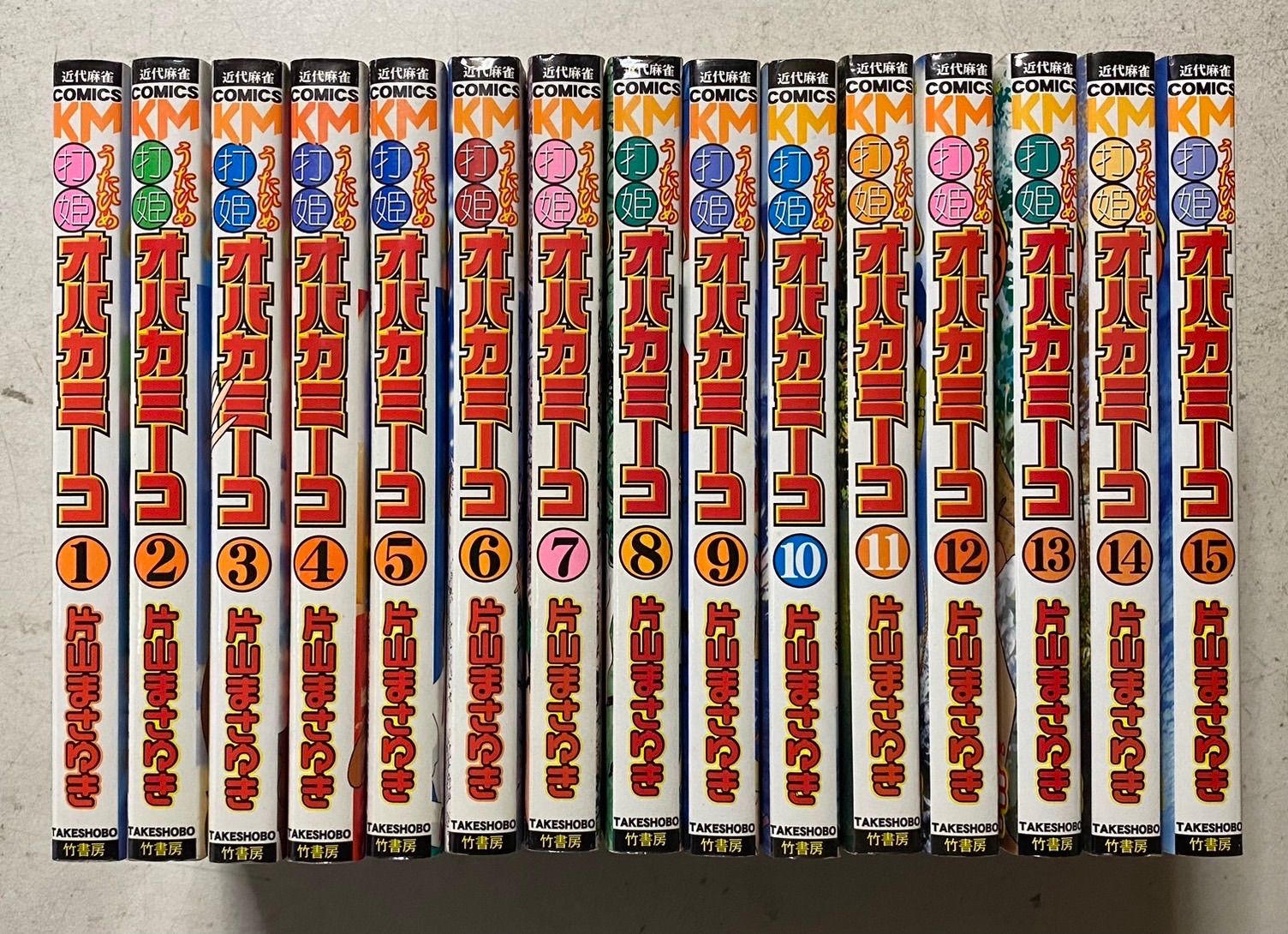 打姫オバカミーコ 全15巻完結セット 片山まさゆき 近代麻雀コミックス