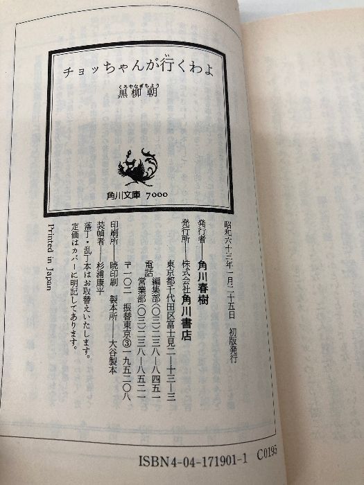 チョッちゃんが行くわよ 黒柳 緑 (角川文庫 719-1) 朝 | - : KADOKAWA |