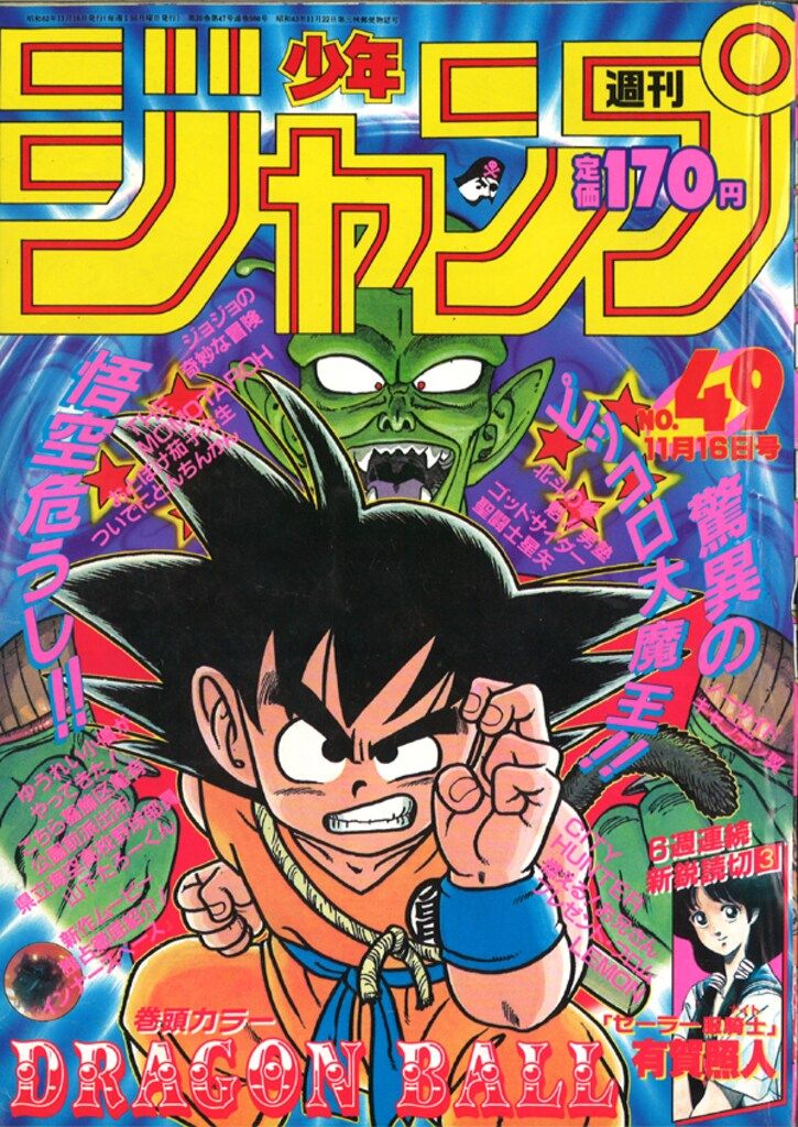表紙】ドラゴンボール 週刊少年ジャンプ 1990年 37号 週刊少年ジャンプ