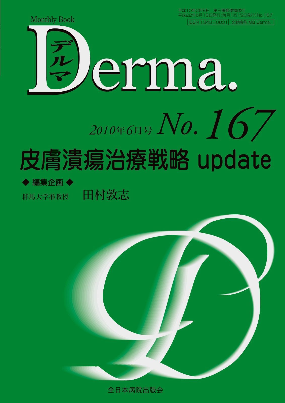 皮膚潰瘍治療戦略 update MB Derma デルマ