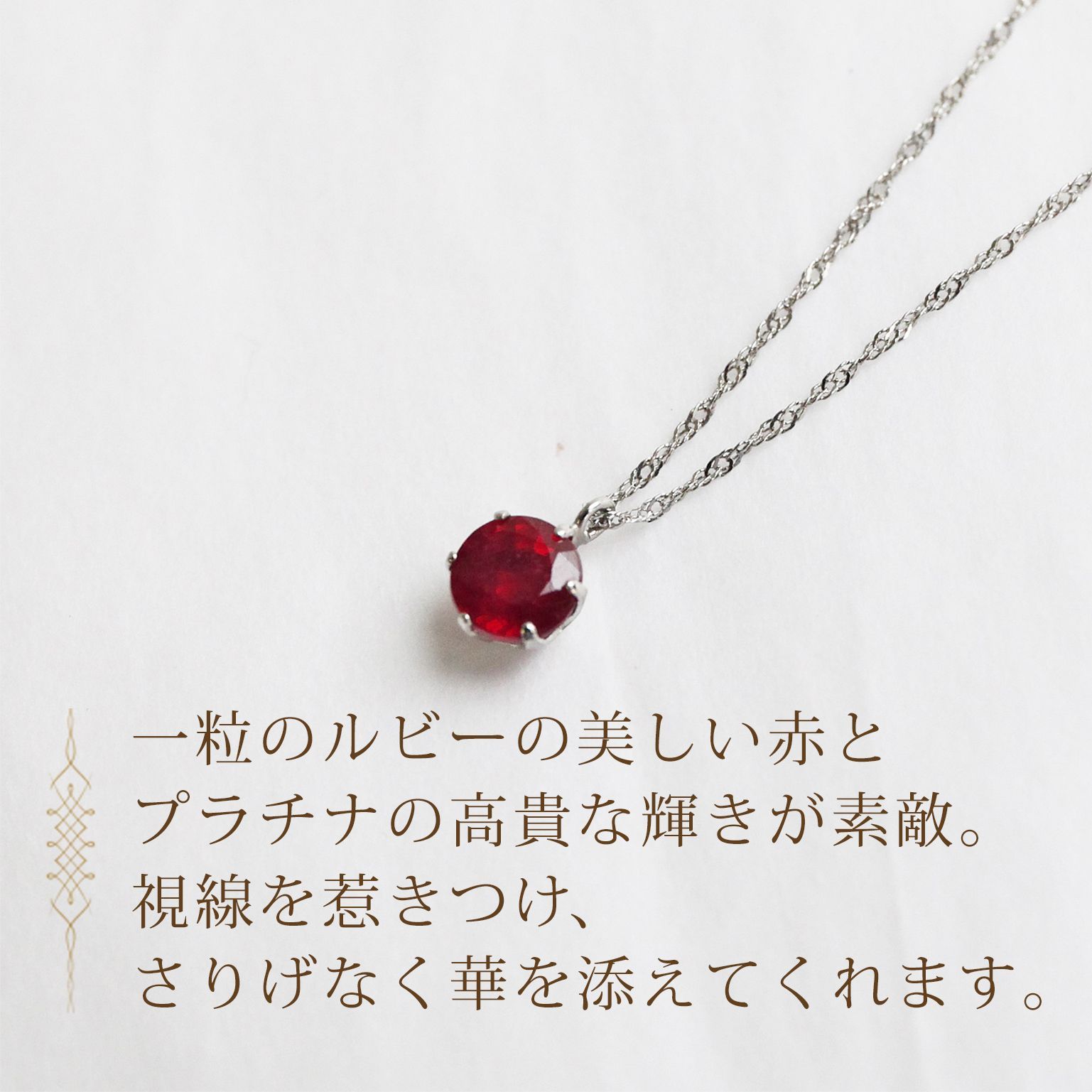 休日限定 プラチナ ルビー 一粒 ペンダントネックレス - アクセサリー