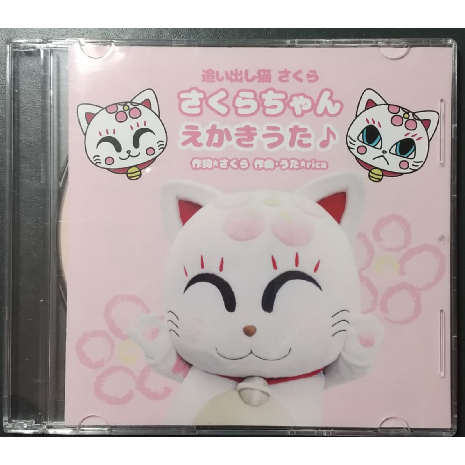さくらちゃんえかきうた♪【CD】カラオケ入り全2曲