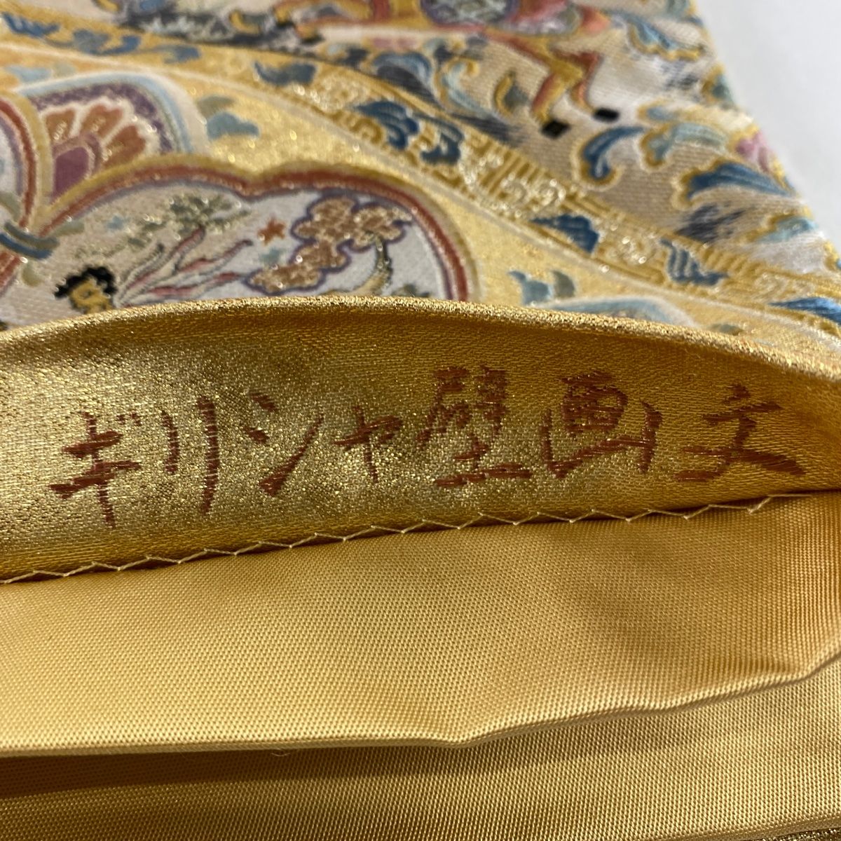 ◇S472◇美品 六通袋帯 本漆本金箔 北欧壁画文 ギリシャ神話