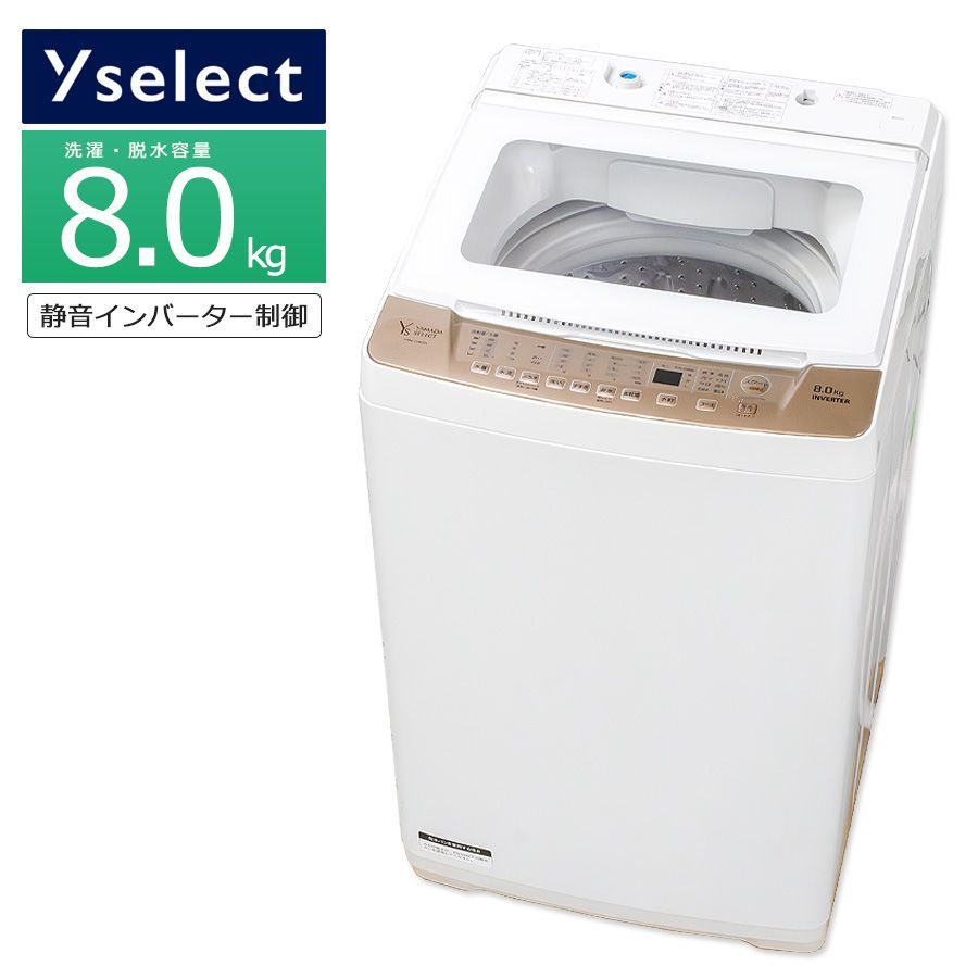 極美品ランク / 屋内搬入付き / 徹底分解クリーニング済み】 YAMADA SELECT 8kg 全自動洗濯機 長期90日保証 21-23年製 YWM -TV80G1 静音インバーター制御 - メルカリ