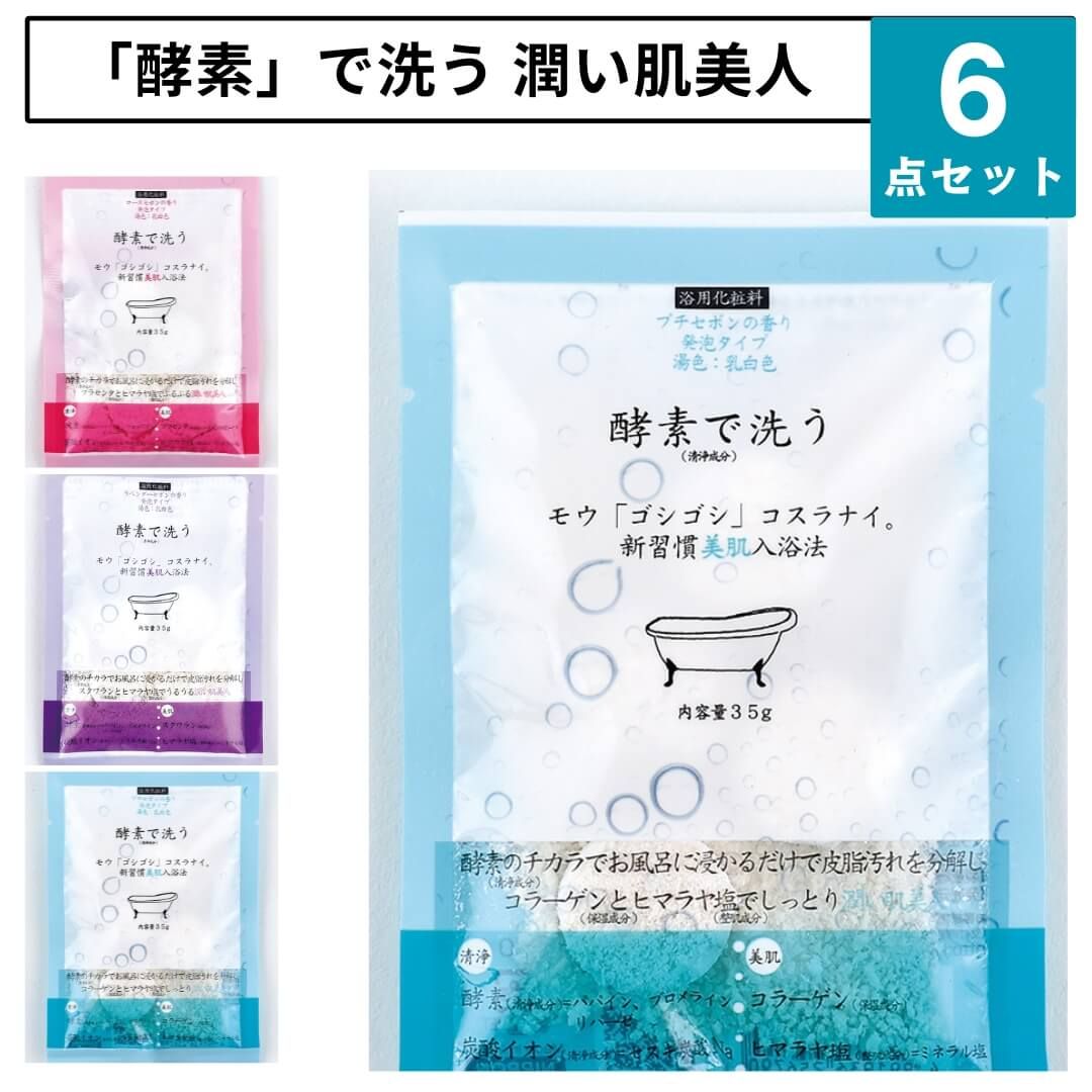 新品 選べる6点セット 酵素で洗う入浴剤 ラベンダー セボン ローズ 