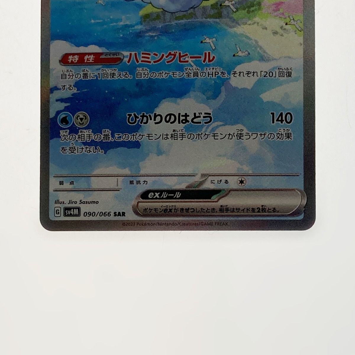 ポケモン ポケカ チルタリス ex 090/066 SAR - メルカリ