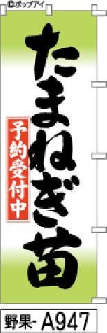 【お得な２枚セット-新品-送料無料】【キャンセル不可-12営業日で発送-ポスト投函】のぼり 旗 たまねぎ苗予約 白地に緑（筆のぼり商標登録番号6807113）
