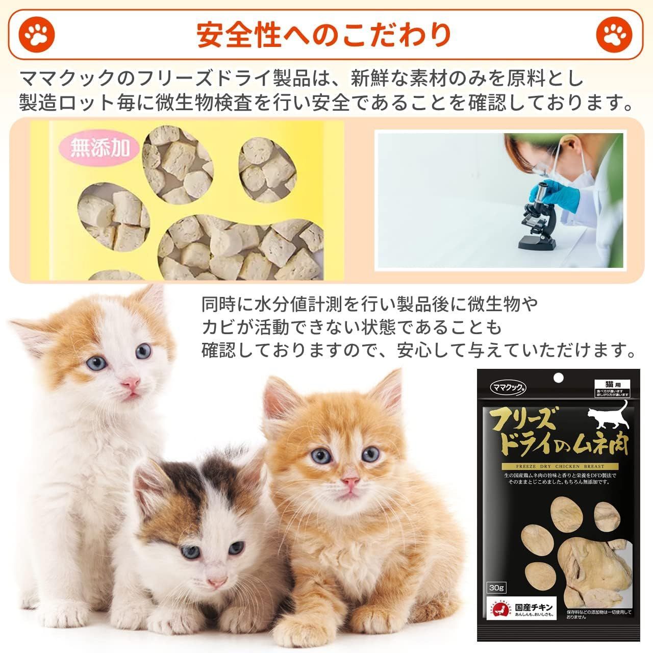 売り公式店 ママクック フリーズドライのムネ肉スナギモミックス 猫用