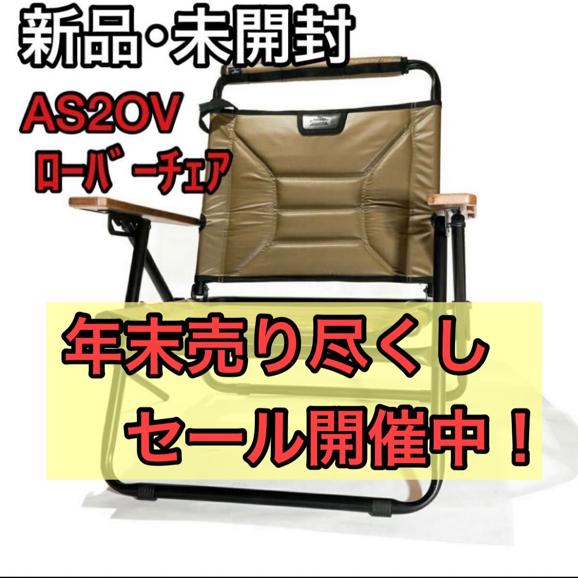 新品 AS2OV RECLINING CHAIR チェア LOW ROVER