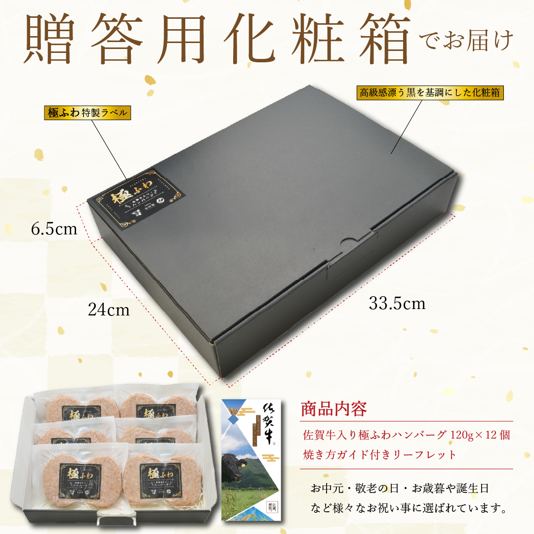 佐賀牛 入り 極ふわ ハンバーグ 120g×12個  ハンバーグ 敬老の日 肉 牛肉 惣菜 肉惣菜 冷凍 黒毛和牛 和牛 ギフト お取り寄せ お祝い 送料無料 贈り物