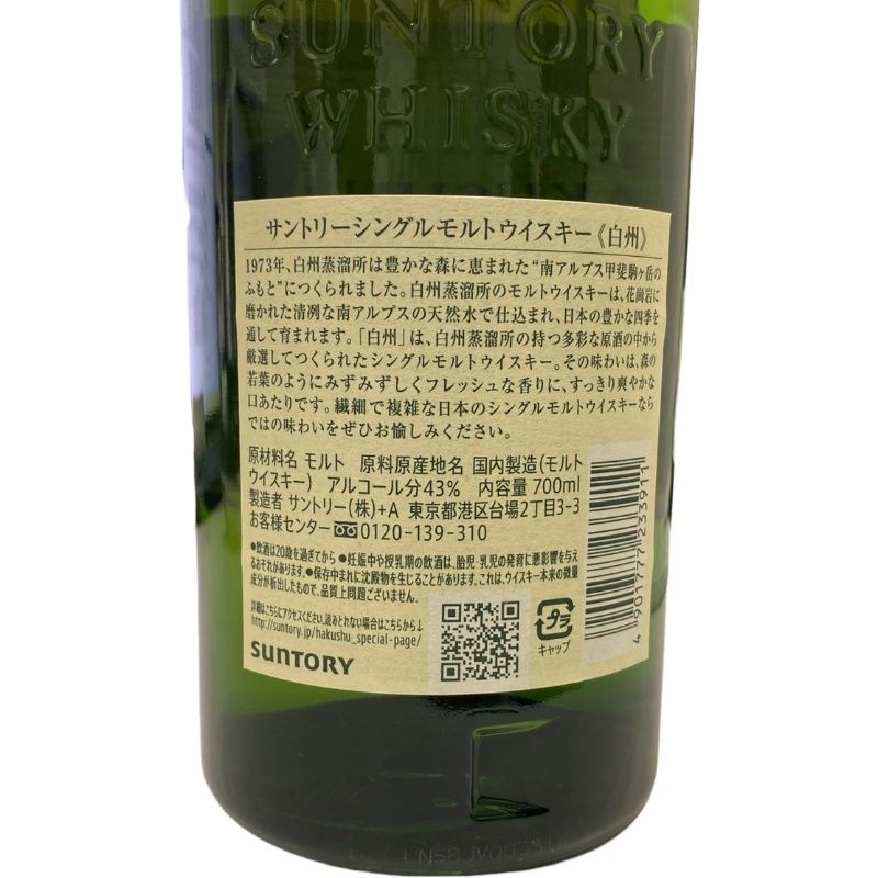 サントリー ウイスキー 白州 NV 700ml 43度 【未開栓品】 32509K377