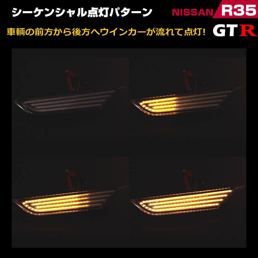 日産 GTR R35 ポジション機能付 ホワイトLED ウインカー 流れる シーケンシャル タイプ LED サイドマーカー クリア スモーク レンズ  Eマーク 取得 GT-R GT R R35 スカイライン ホワイト 白光