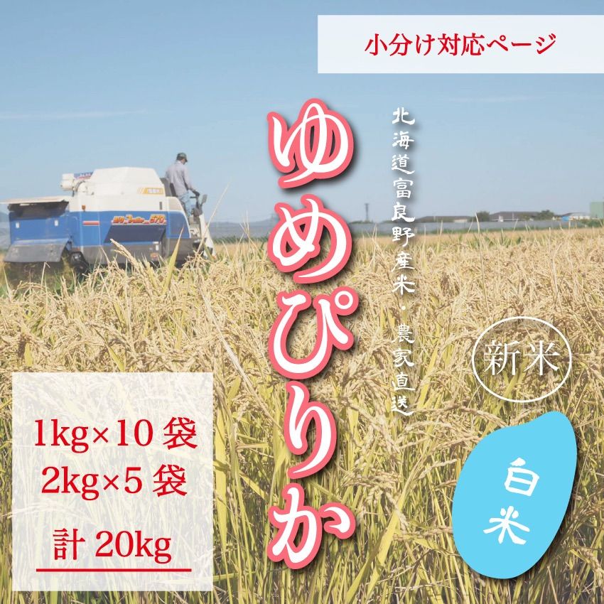 5kg10kg15kg20kgゆめぴりか　白米20kg お米　米　ブランド米　農家直送　精米価格