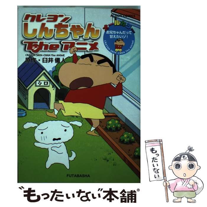 中古】 クレヨンしんちゃんtheアニメ お兄ちゃんだって甘えたいゾ