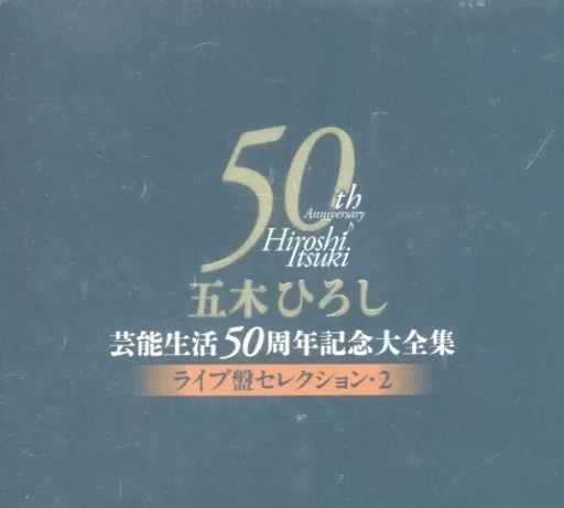 五木ひろし/五木ひろし芸能生活50周年記念大全集 ［20CD+DVD