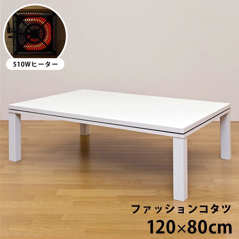 こたつテーブル コタツ 長方形 510W 石英管ヒーター 120×80cm リビング 火燵 炬燵 座卓 年中 センターテーブル ホワイト WH 西20 DCF-120WH 4.3 NEWファッションコタツ 長方形 120×80 WH