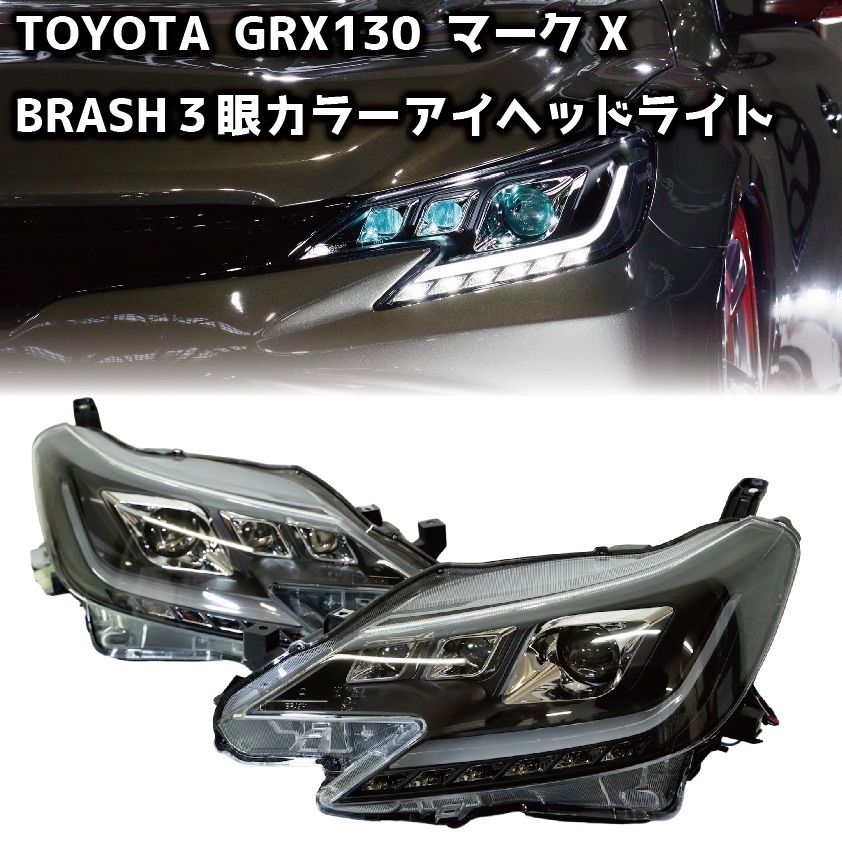 BRASHオリジナル / TOYOTA GRX130 マークX / 3眼カラーアイヘッドライト オープニングモーション切替機能付き  シーケンシャルウィンカー HID車両用 【BR-3ECHL】 - メルカリ