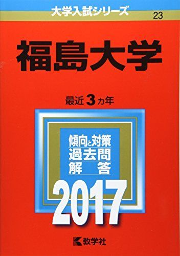 福島大学 (2017年版大学入試シリーズ)