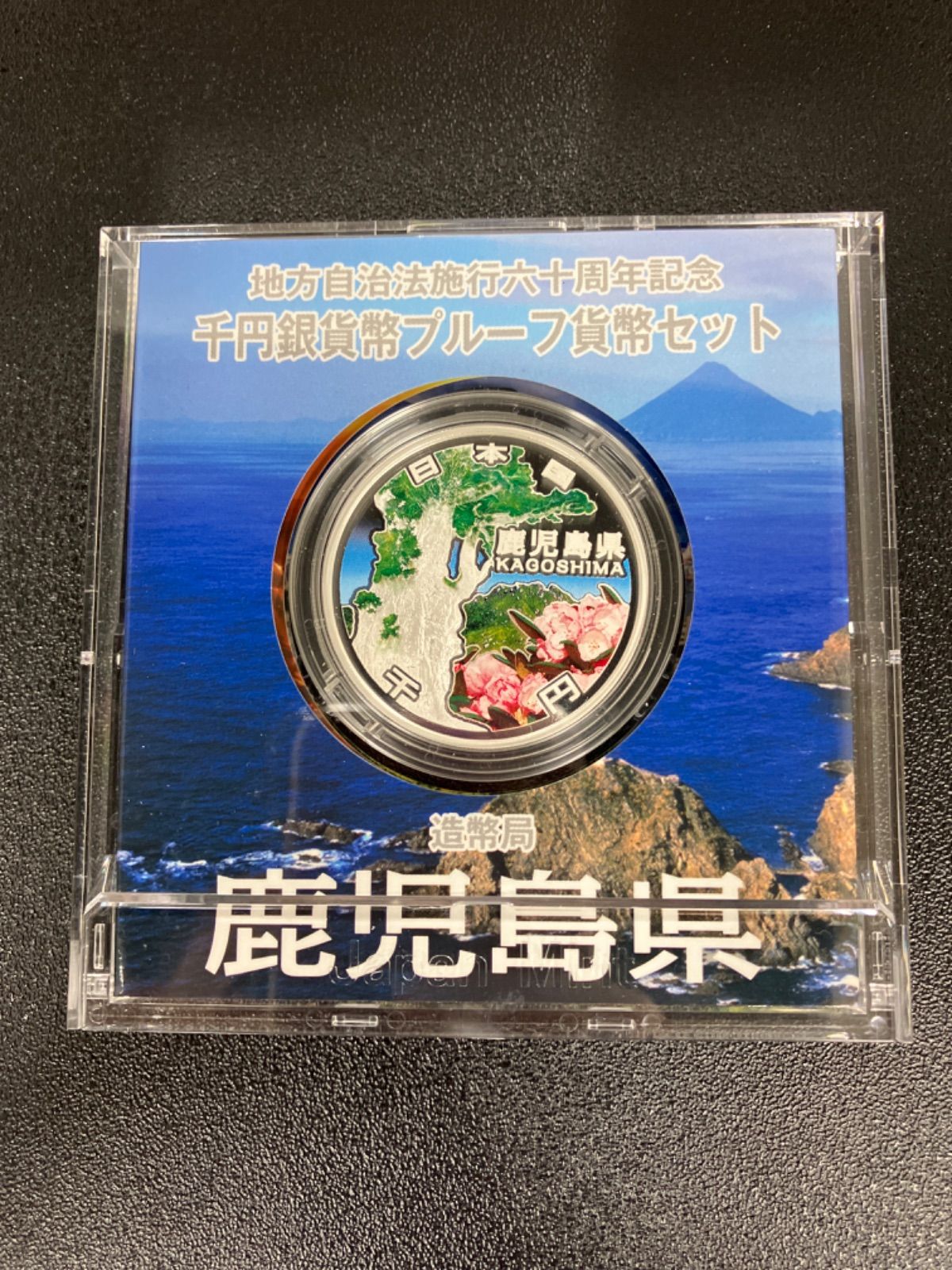 【鹿児島県】地方自治法施行60周年記念千円銀貨幣 切手・趣味の通信販売｜スタマガネット 地方自治法施行60周年