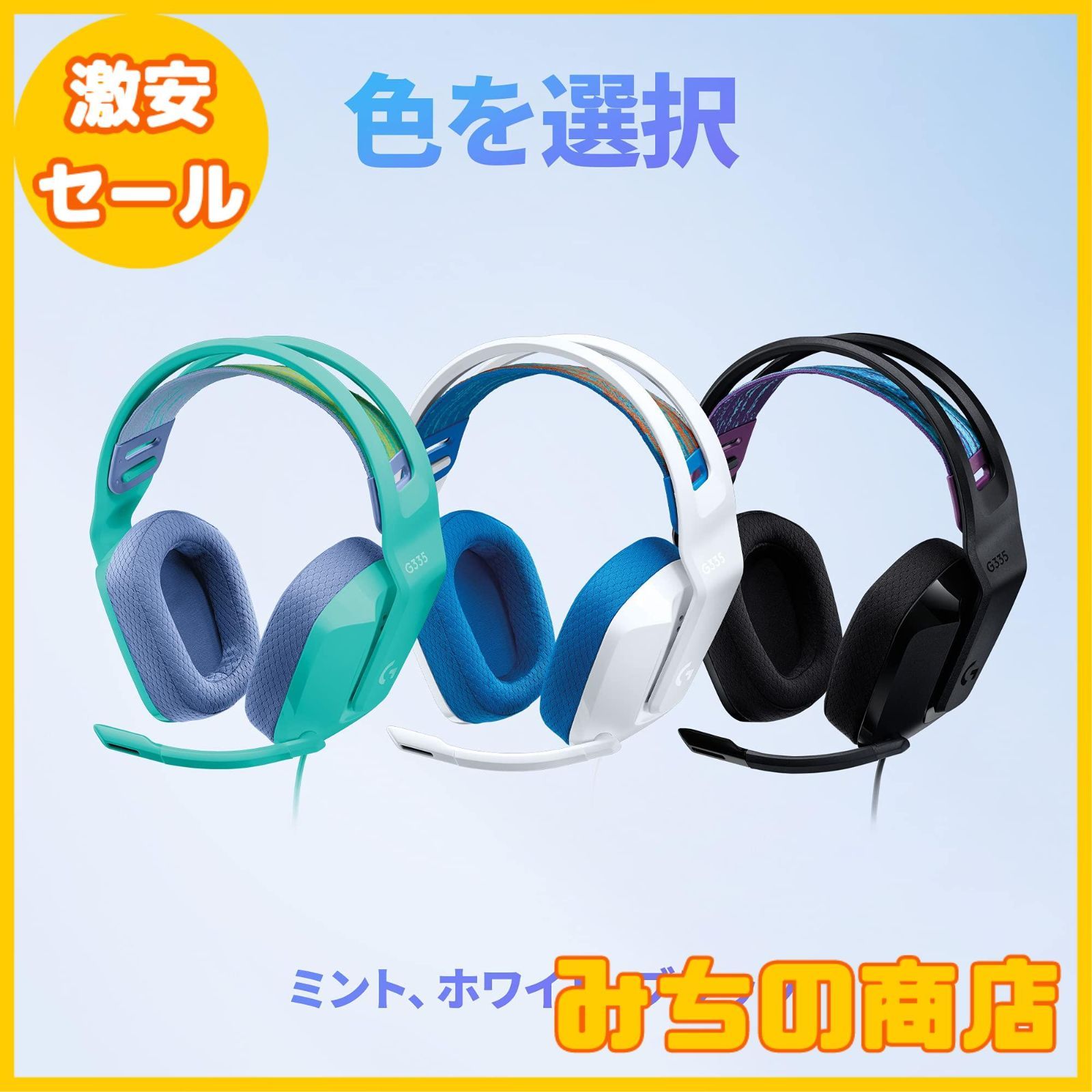 数量限定】Logicool G ゲーミングヘッドセット G335 ホワイト 数量限定】Logicool G ゲーミングヘッドセット G335 ホワイト