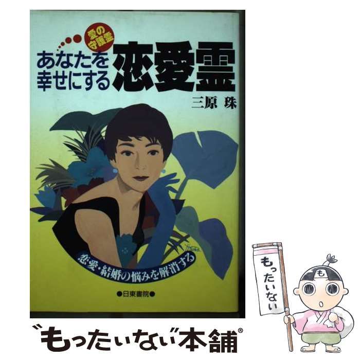 【中古】 あなたを幸せにする恋愛霊 愛の守護霊 恋愛・結婚の悩みを解消する / 三原珠 / 日東書院