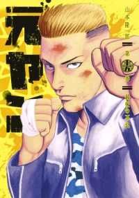 交換無料！ 元ヤン 全巻（1-15巻セット・完結）山本隆一郎【1週間以内発送 全巻セット