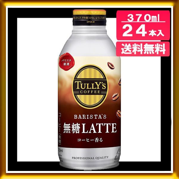 メルカリShops - 伊藤園 タリーズ コーヒー 無糖LATTE ラテ 370ml 24本入