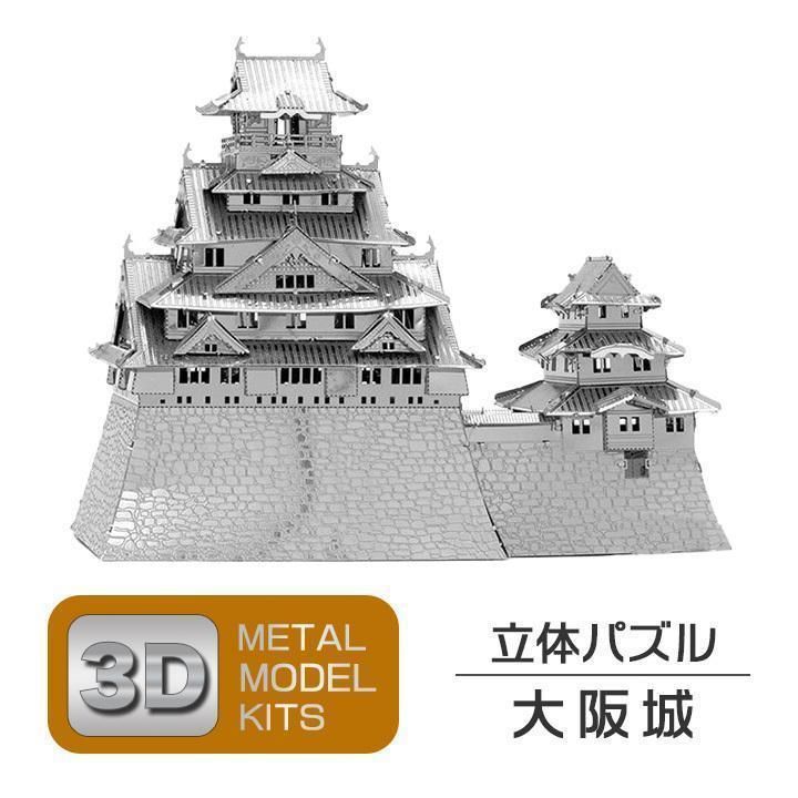 立体 メタル パズル モデル キット 大阪城 3D ナノサイズ 立体