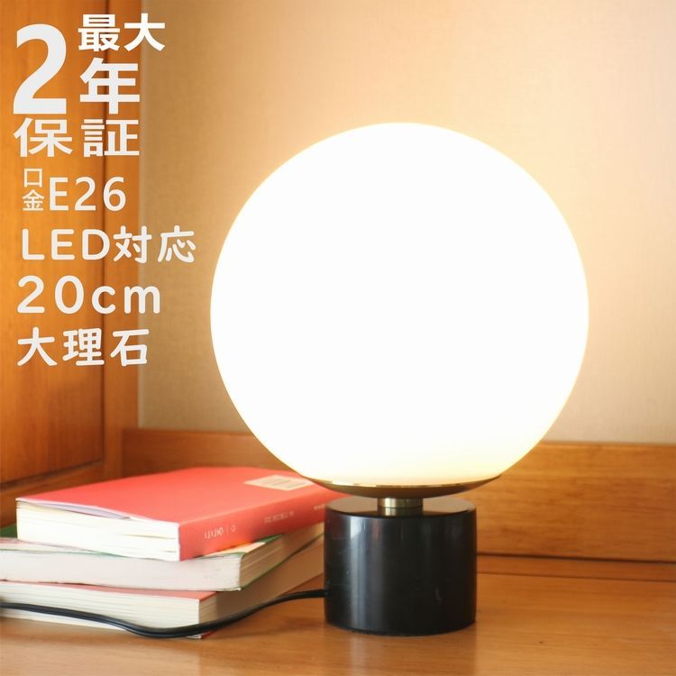 新品 テーブルライト スタンドライト 大理石スタンド 20cmガラス製シェード 1灯 E26 テーブルランプ シアターライティング デスクライト 間接照明 照明器具 フロアライト インテリア かわいい