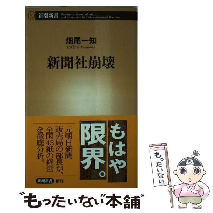 中古】 新聞社崩壊 （新潮新書） / 畑尾一知 / 新潮社 - メルカリ